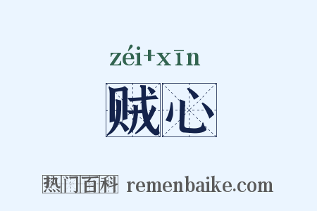贼心是什么意思的图片